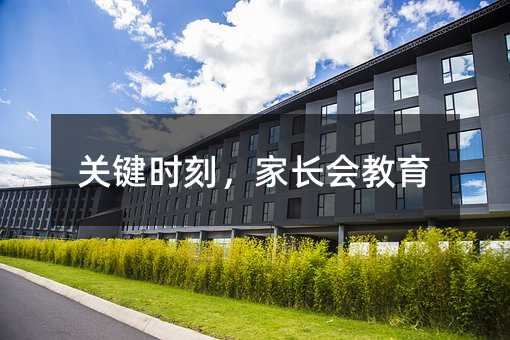 關鍵時刻,家長會教育