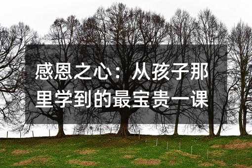 感恩之心:從孩子那里學(xué)到的最寶貴一課