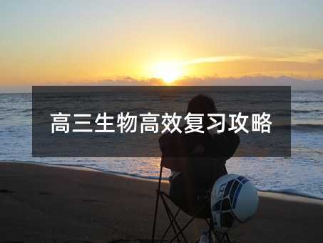 高三生物高效復(fù)習(xí)攻略