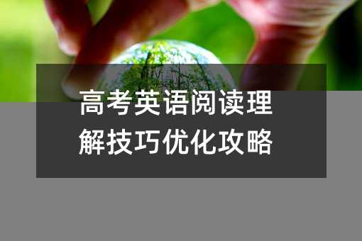 高考英語閱讀理解技巧優化攻略