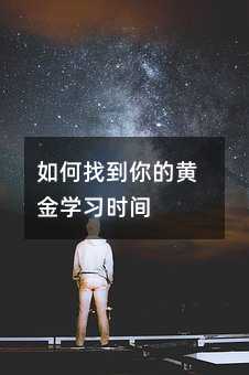 如何找到你的黃金學習時間