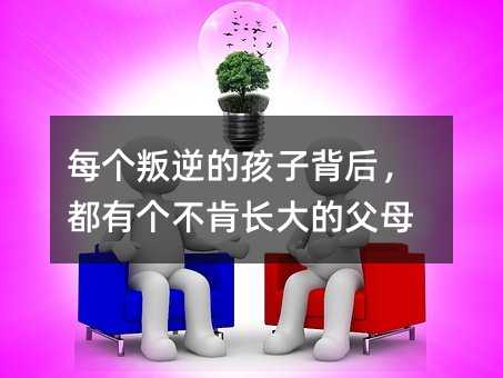每個叛逆的孩子背后,都有個不肯長大的父母