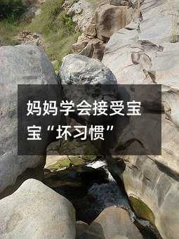媽媽學會接受寶寶“壞習慣”