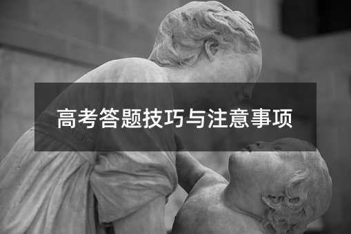 高考答題技巧與注意事項