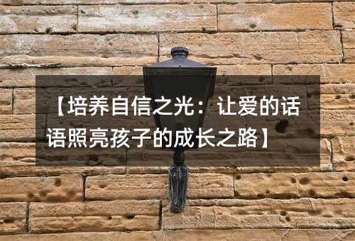 【培養(yǎng)自信之光:讓愛的話語照亮孩子的成長之路】
