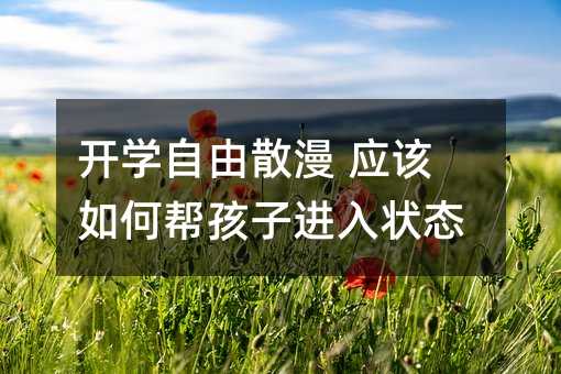 開學自由散漫 應該如何幫孩子進入狀態