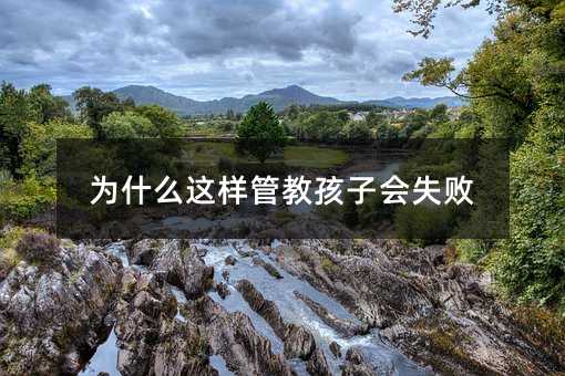 為什么這樣管教孩子會失敗