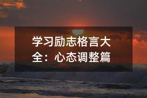 學習勵志格言大全:心態調整篇