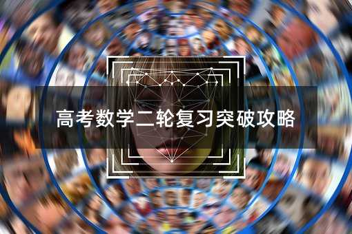 高考數學二輪復習突破攻略