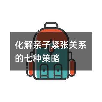 化解親子緊張關(guān)系的七種策略