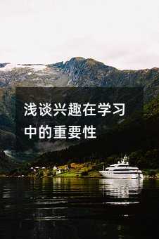 淺談興趣在學習中的重要性