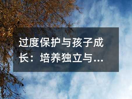 過度保護與孩子成長:培養獨立與自信