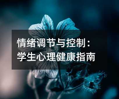 情緒調節與控制:學生心理健康指南