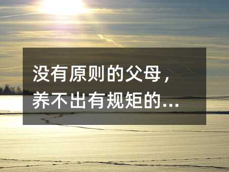 沒有原則的父母,養不出有規矩的孩子