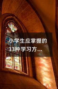 小學(xué)生應(yīng)掌握的33種學(xué)習(xí)方法:16.日記法--練就作文真功夫