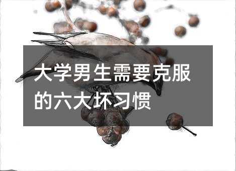 大學男生需要克服的六大壞習慣