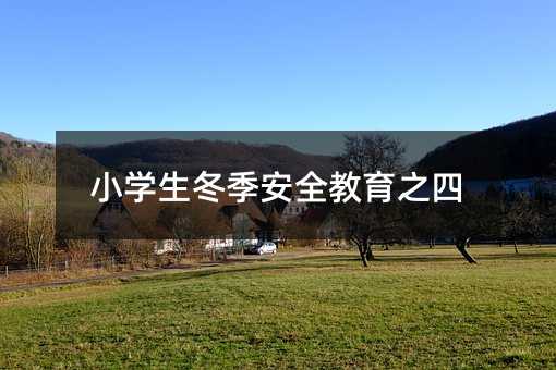 小學生冬季安全教育之四