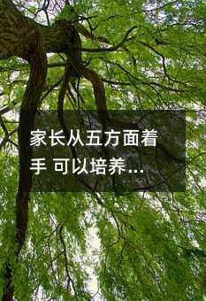 家長從五方面著手 可以培養孩子有始有終