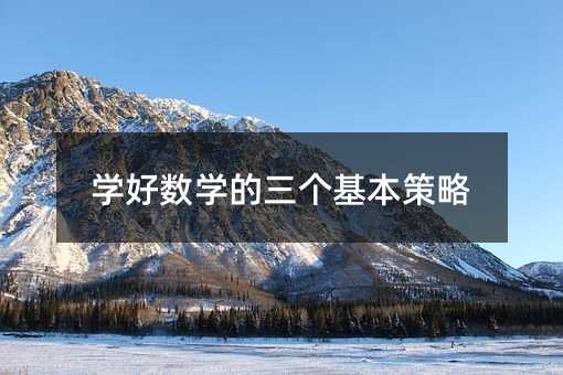 學好數學的三個基本策略