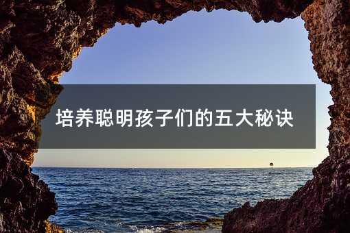 培養聰明孩子們的五大秘訣