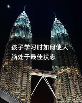孩子學習時如何使大腦處于最佳狀態