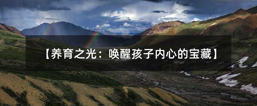 【養(yǎng)育之光:喚醒孩子內心的寶藏】
