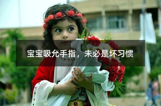 寶寶吸允手指,未必是壞習慣