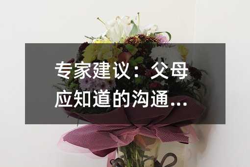 專家建議:父母應知道的溝通技巧