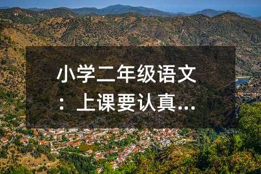 小學二年級語文:上課要認真聽講