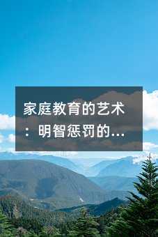 家庭教育的藝術(shù):明智懲罰的七條金律