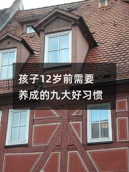 孩子12歲前需要養成的九大好習慣