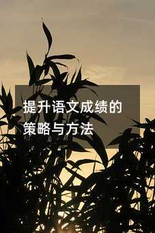 提升語(yǔ)文成績(jī)的策略與方法