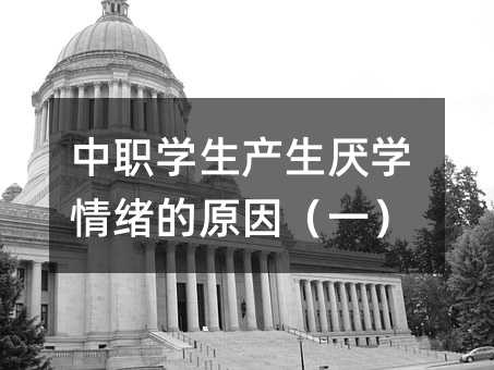中職學生產生厭學情緒的原因(一)