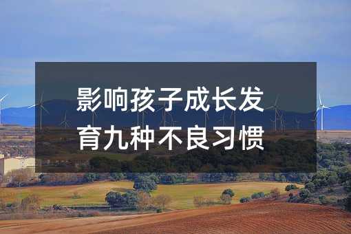 影響孩子成長發育九種不良習慣