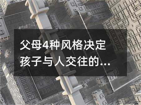 父母4種風格決定孩子與人交往的能力