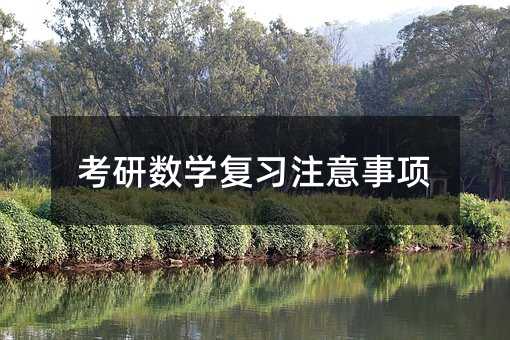 考研數學復習注意事項