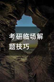 考研臨場(chǎng)解題技巧