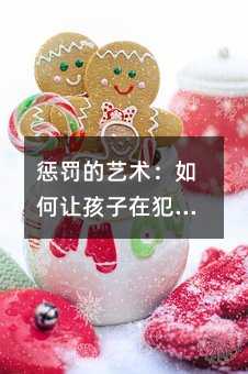 懲罰的藝術:如何讓孩子在犯錯后成長