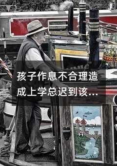 孩子作息不合理造成上學(xué)總遲到該怎么解決?