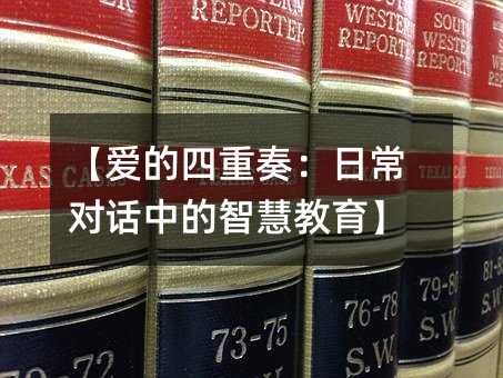 【愛的四重奏:日常對話中的智慧教育】