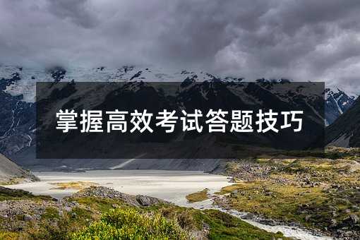 掌握高效考試答題技巧