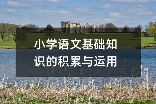 小學語文基礎知識的積累與運用
