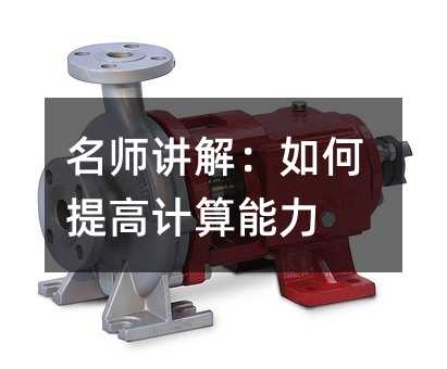 名師講解:如何提高計算能力