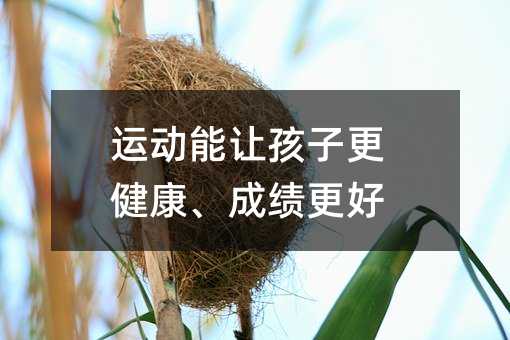 運動能讓孩子更健康、成績更好