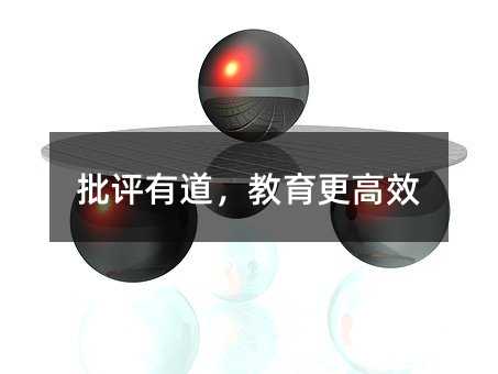 批評(píng)有道,教育更高效