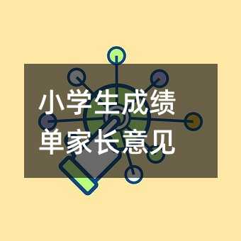 小學生成績單家長意見