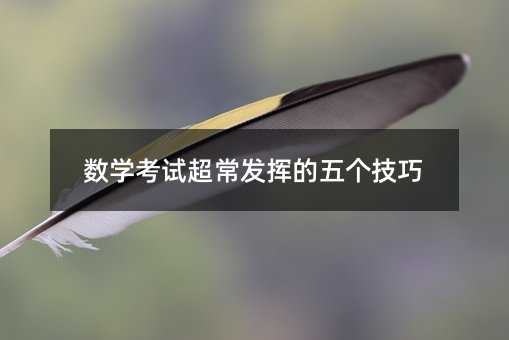數學考試超常發揮的五個技巧