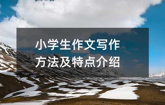 小學(xué)生作文寫作方法及特點介紹