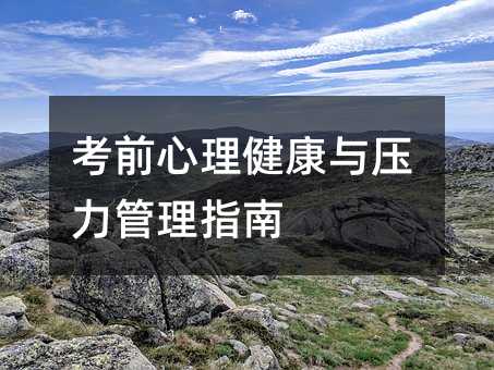 考前心理健康與壓力管理指南
