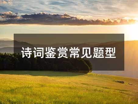 詩詞鑒賞常見題型